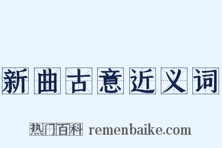 新曲古意近义词是什么意思的图片